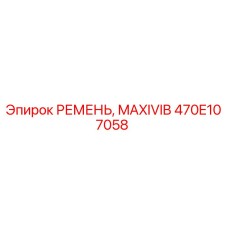 470E107058 РЕМЕНЬ MAXIVIB Epiroc