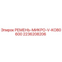 2236208206 РЕМЕНЬ-МИКРО-V-KO80600 Epiroc
