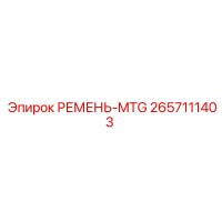 2657111403 РЕМЕНЬ-MTG Epiroc