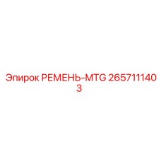 2657111403 РЕМЕНЬ-MTG Epiroc