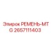 2657111403 РЕМЕНЬ-MTG Epiroc
