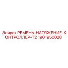 Фото контроллера T2 1901950028 для систем натяжения Epiroc