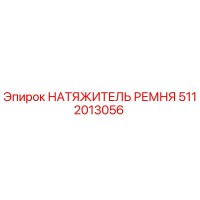 5112013056 НАТЯЖИТЕЛЬ РЕМНЯ Epiroc