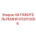 Оригинальный натяжитель ремня Epiroc артикул 5112013056