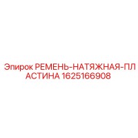 1625166908 РЕМЕНЬ-НАТЯЖНАЯ-ПЛАСТИНА Epiroc