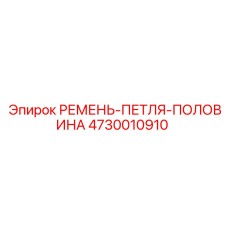 4730010910 РЕМЕНЬ-ПЕТЛЯ-ПОЛОВИНА Epiroc