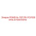 4730010910 РЕМЕНЬ-ПЕТЛЯ-ПОЛОВИНА Epiroc