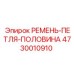 4730010910 РЕМЕНЬ-ПЕТЛЯ-ПОЛОВИНА Epiroc