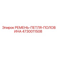 4730011508 РЕМЕНЬ-ПЕТЛЯ-ПОЛОВИНА Epiroc