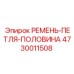 Ремень-петля половина 4730011508 для буровых установок