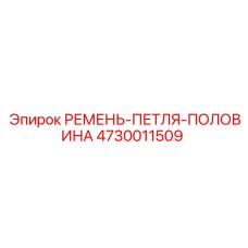 4730011509 РЕМЕНЬ-ПЕТЛЯ-ПОЛОВИНА Epiroc