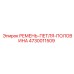 4730011509 РЕМЕНЬ-ПЕТЛЯ-ПОЛОВИНА Epiroc