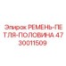 4730011509 РЕМЕНЬ-ПЕТЛЯ-ПОЛОВИНА Epiroc