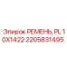 Поликлиновой ремень Epiroc 2205831495 PL 10X1422