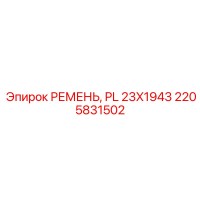 2205831502 РЕМЕНЬ, PL 23X1943 Epiroc
