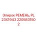 Ремень привода Epiroc 2205831502 PL 23X1943 для буровых станков