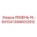 Приводной ремень для буровой техники Epiroc артикул 6996012912