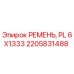 Оригинальный ремень Epiroc 2205831488 PL 6X1333 для горного оборудования