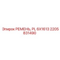 2205831490 РЕМЕНЬ, PL 6X1613 Epiroc