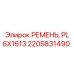Поликлиновой ремень 2205831490 PL 6X1613 Epiroc