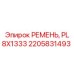 Оригинальный ремень привода Epiroc 2205831493 PL 8X1333