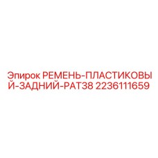 Задний пластиковый фиксатор для кабелей PAT38 от Epiroc