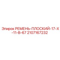 2107167232 РЕМЕНЬ-ПЛОСКИЙ-17-X-11-B-67 Epiroc