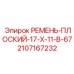 Оригинальный ремень 17X11-B-67 артикул 2107167232