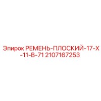 2107167253 РЕМЕНЬ-ПЛОСКИЙ-17-X-11-B-71 Epiroc