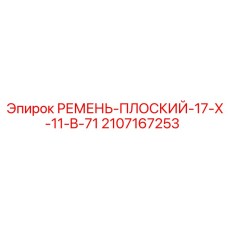 Оригинальный ремень 17X11-B-71 артикул 2107167253