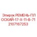Оригинальный ремень 17X11-B-71 артикул 2107167253
