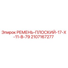 Плоский ремень 17X11-B-79 Epiroc артикул 2107167277