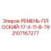 Плоский ремень 17X11-B-79 Epiroc артикул 2107167277