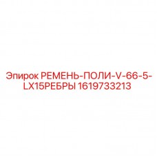 1619733213 РЕМЕНЬ-ПОЛИ-V-66-5-LX15РЕБРЫ Epiroc