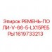 1619733213 РЕМЕНЬ-ПОЛИ-V-66-5-LX15РЕБРЫ Epiroc