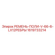 Фото приводного ремня для буровых станков Epiroc