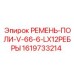 Фото приводного ремня для буровых станков Epiroc