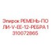 Поликлиновой ремень V-EE-12 для буровой техники Epiroc артикул 1310072865