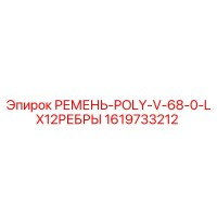 1619733212 РЕМЕНЬ-POLY-V-68-0-LX12РЕБРЫ Epiroc