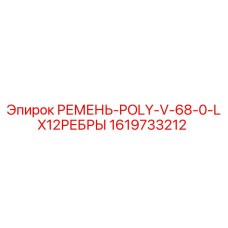 Фото поликлинового ремня Epiroc артикул 1619733212