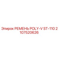 2107520626 РЕМЕНЬ POLY-V ST-110 (Epiroc)