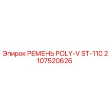 Оригинальный поликлиновой ремень 2107520626 ST-110 производителя Epiroc