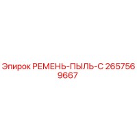 2657569667 РЕМЕНЬ-ПЫЛЬ-C Epiroc