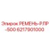 Фото ремня РЛР-500 Epiroc артикул 6217901000