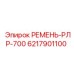 Изображение приводного ремня РЛР-700 Epiroc 6217901100