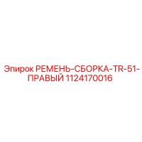 1124170016 РЕМЕНЬ-СБОРКА-TR-51-ПРАВЫЙ Epiroc