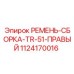 1124170016 РЕМЕНЬ-СБОРКА-TR-51-ПРАВЫЙ Epiroc