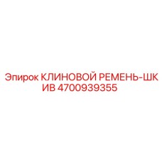 4700939355 КЛИНОВОЙ РЕМЕНЬ-ШКИВ Epiroc