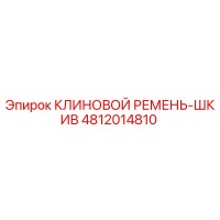 4812014810 КЛИНОВОЙ РЕМЕНЬ-ШКИВ Epiroc
