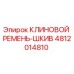Оригинальный клиновой ремень-шкив 4812014810 Epiroc